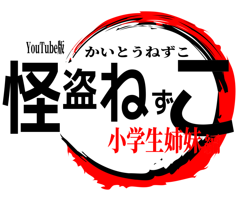 YouTube版 怪盗ねずこ かいとうねずこ 小学生姉妹編