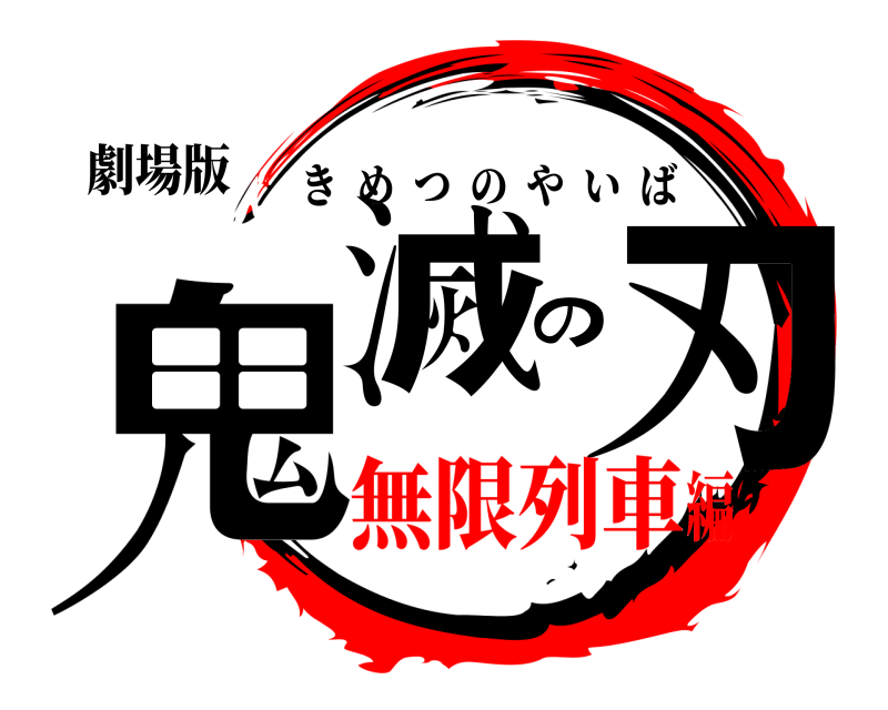 劇場版 鬼滅の刃 きめつのやいば 無限列車編