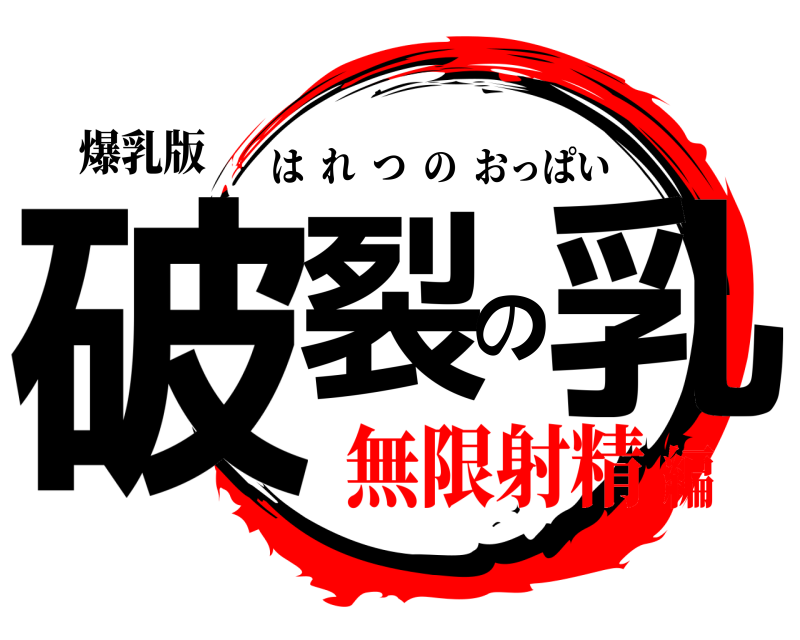 爆乳版 破裂の乳 はれつのおっぱい 無限射精編