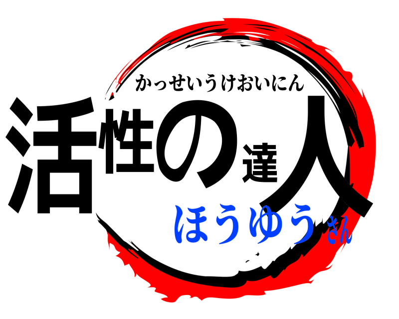  活性の達人 かっせいうけおいにん ほうゆうさん