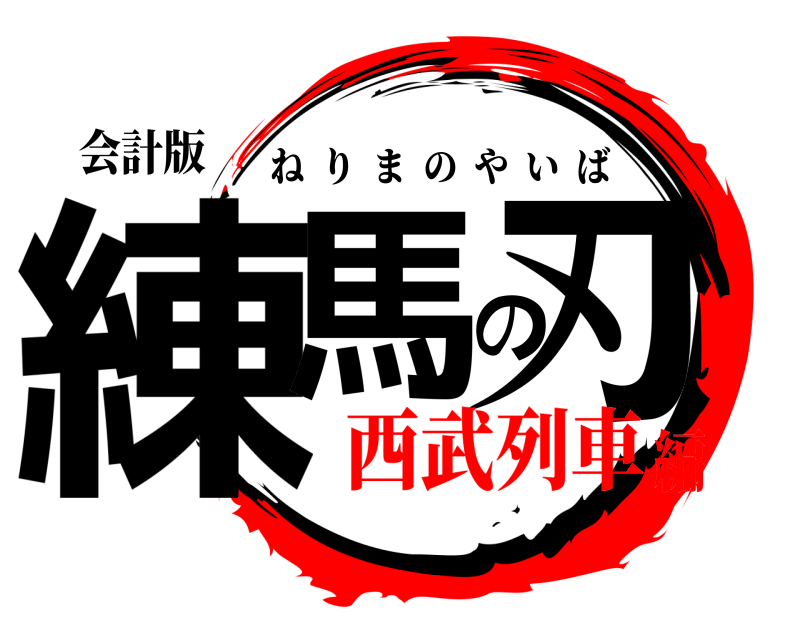 会計版 練馬の刃 ねりまのやいば 西武列車編