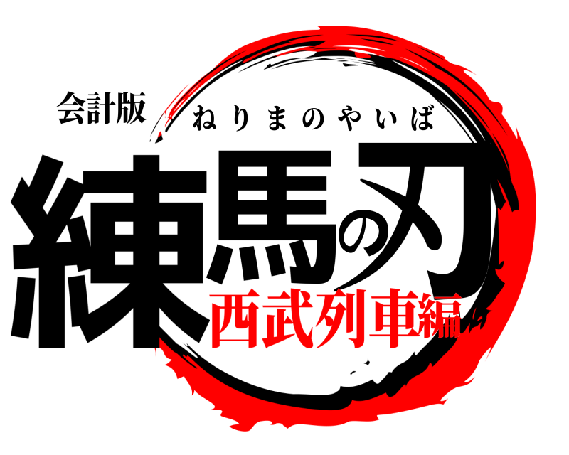 会計版 練馬の刃 ねりまのやいば 西武列車編