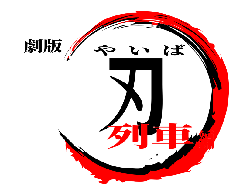 劇版 刃 やいば 列車編