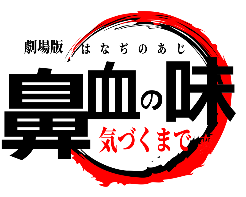 劇場版 鼻血の味 はなぢのあじ 気づくまで変