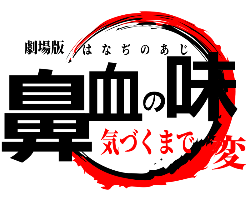 劇場版 鼻血の味 はなぢのあじ 気づくまで変