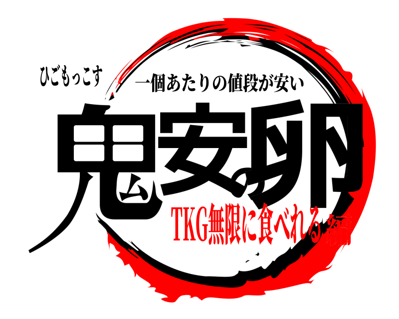 ひごもっこす 鬼安の卵 一個あたりの値段が安い TKG無限に食べれる編