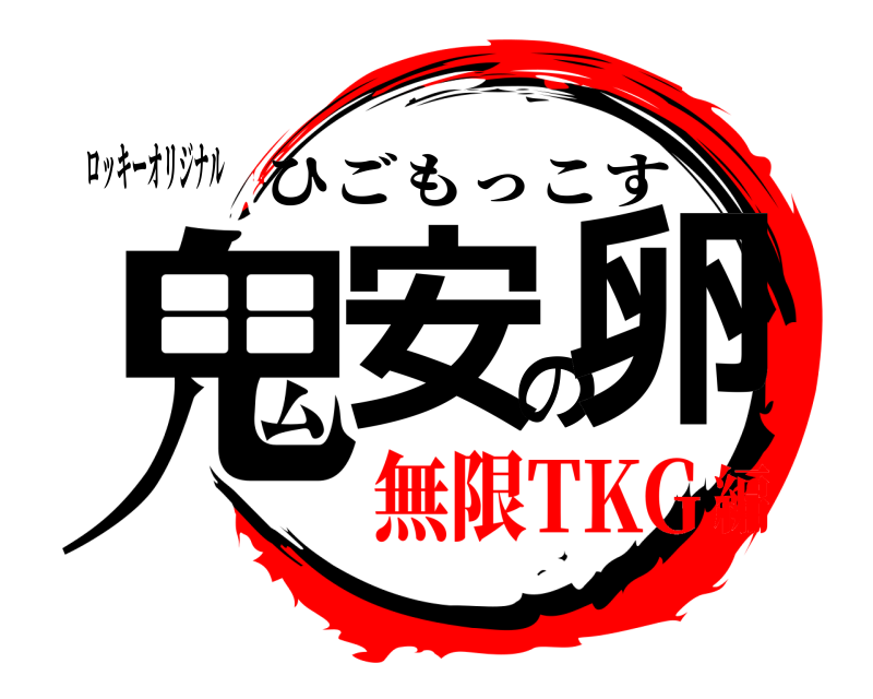 ロッキーオリジナル 鬼安の卵 ひごもっこす 無限TKG編