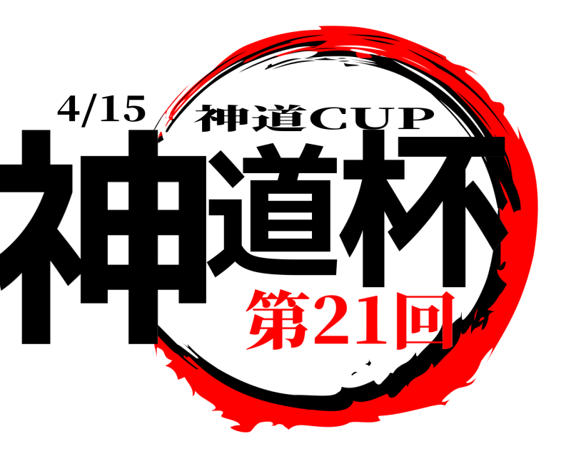 4/15 神道 杯 神道CUP 第21回