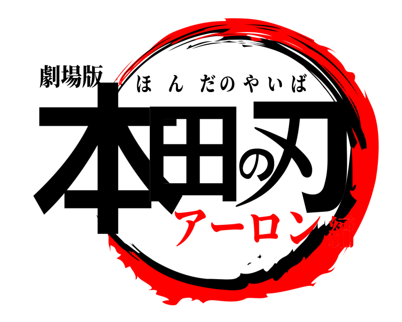 劇場版 本田の刃 ほんだのやいば アーロン編