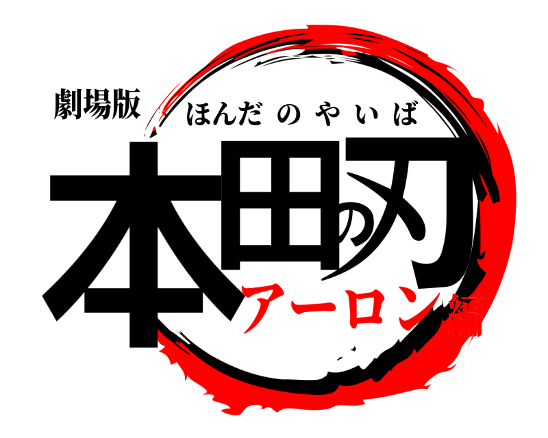 劇場版 本田の刃 ほんだのやいば アーロン編
