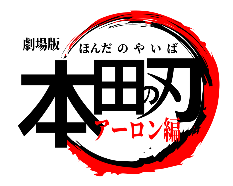 劇場版 本田の刃 ほんだのやいば アーロン編