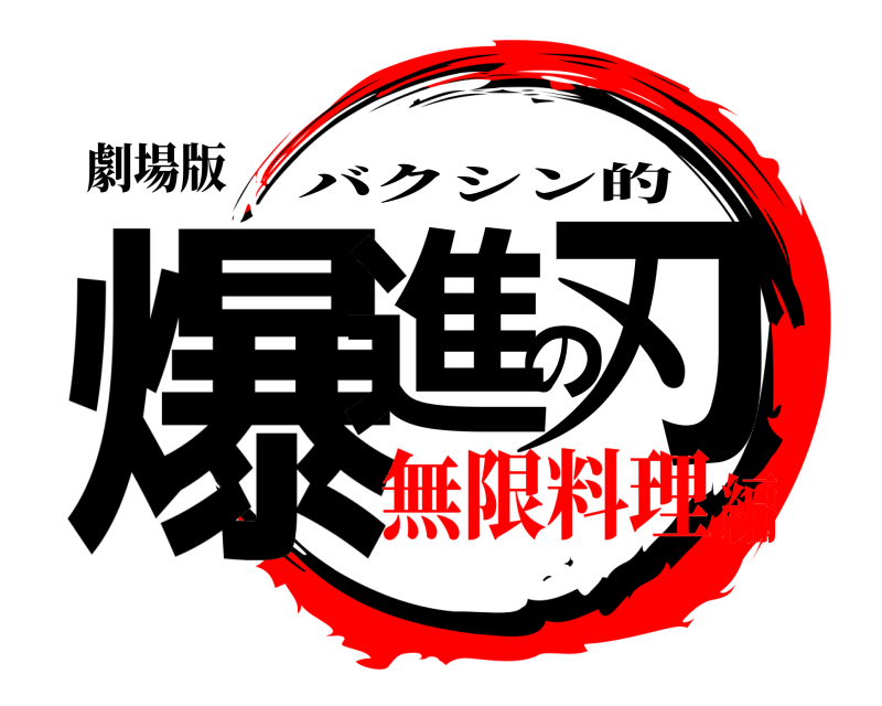 劇場版 爆進の刃 バクシン的 無限料理編