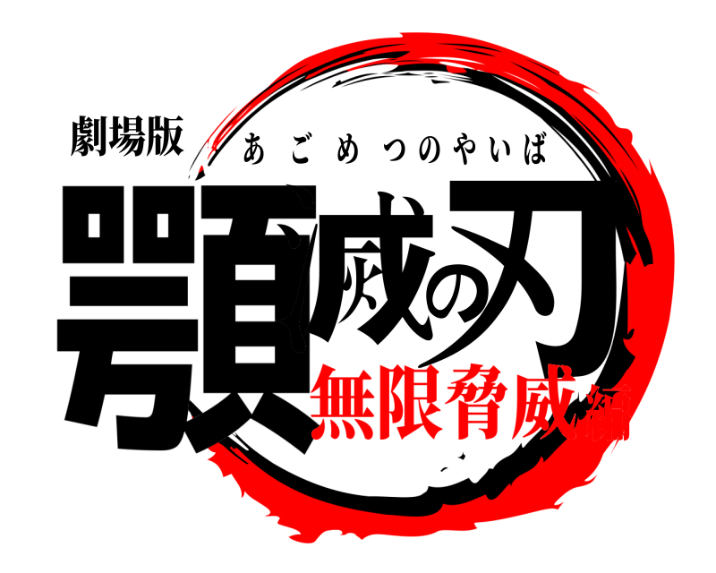 劇場版 顎滅の刃 あごめつのやいば 無限脅威編