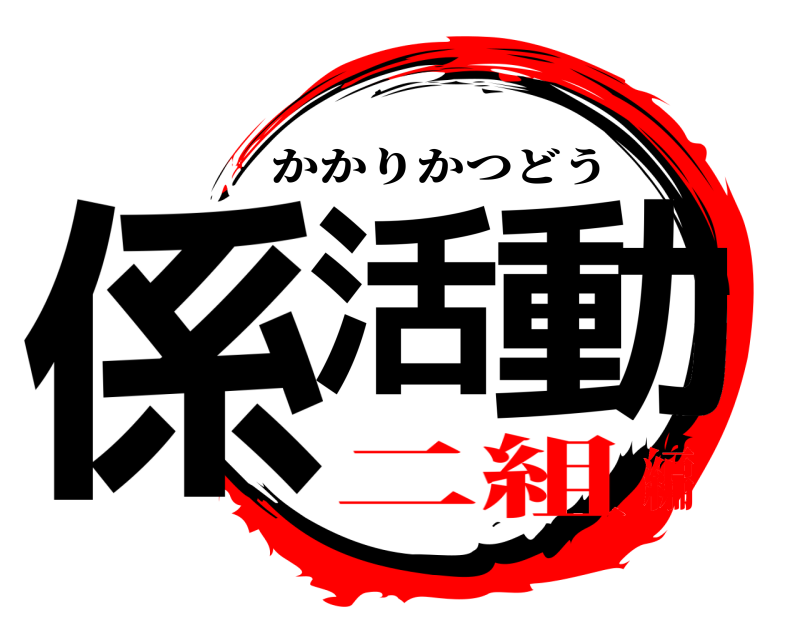  係活 動 かかりかつどう 二組編