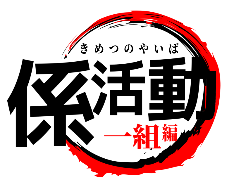  係活 動 きめつのやいば 一組編