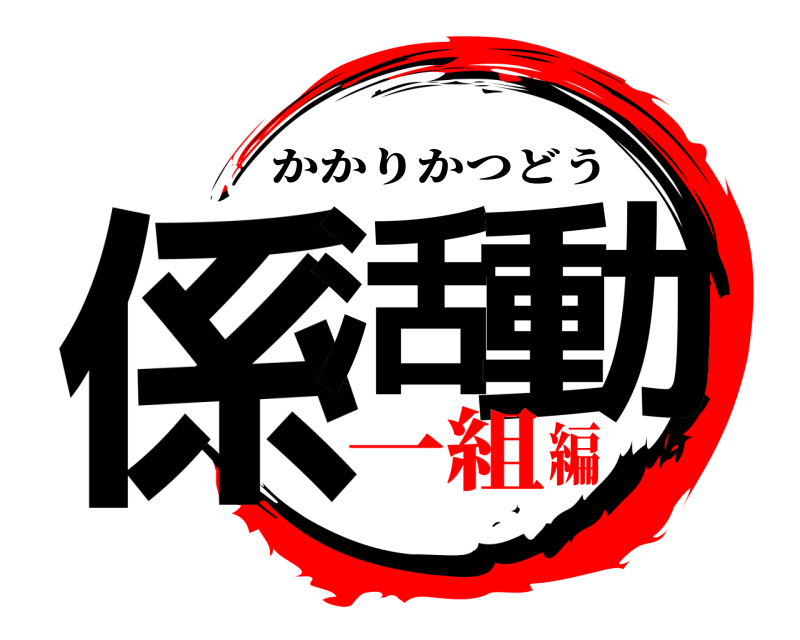  係活 動 かかりかつどう 一組編
