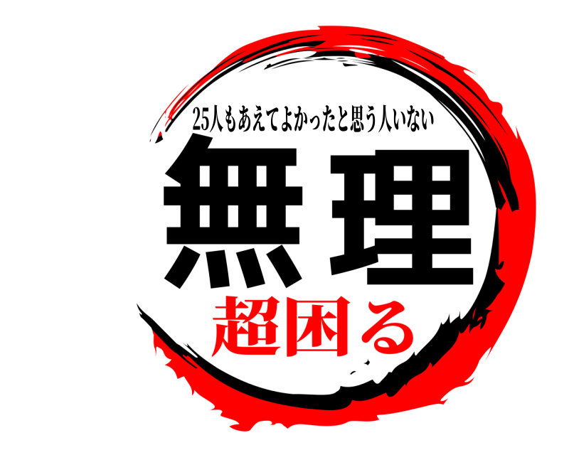  無理 25人もあえてよかったと思う人いない 超困る