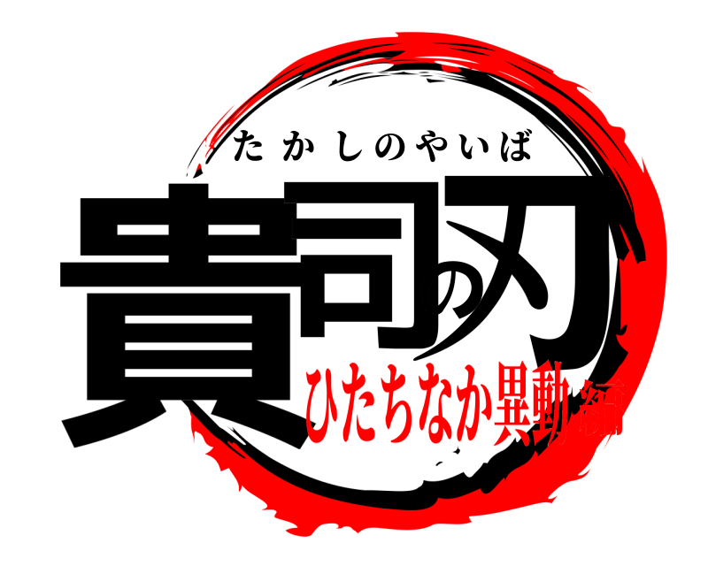  貴司の刃 たかしのやいば ひたちなか異動編