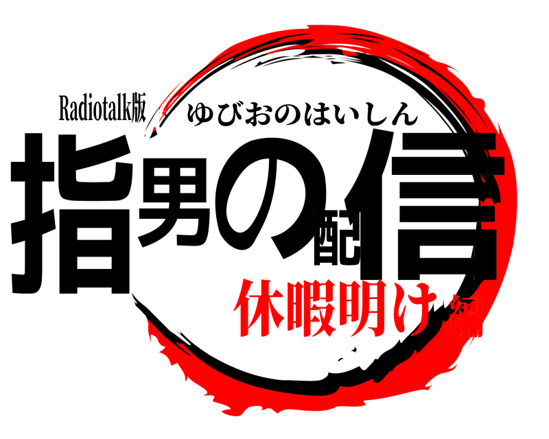 Radiotalk版 指男の配信 ゆびおのはいしん 休暇明け編