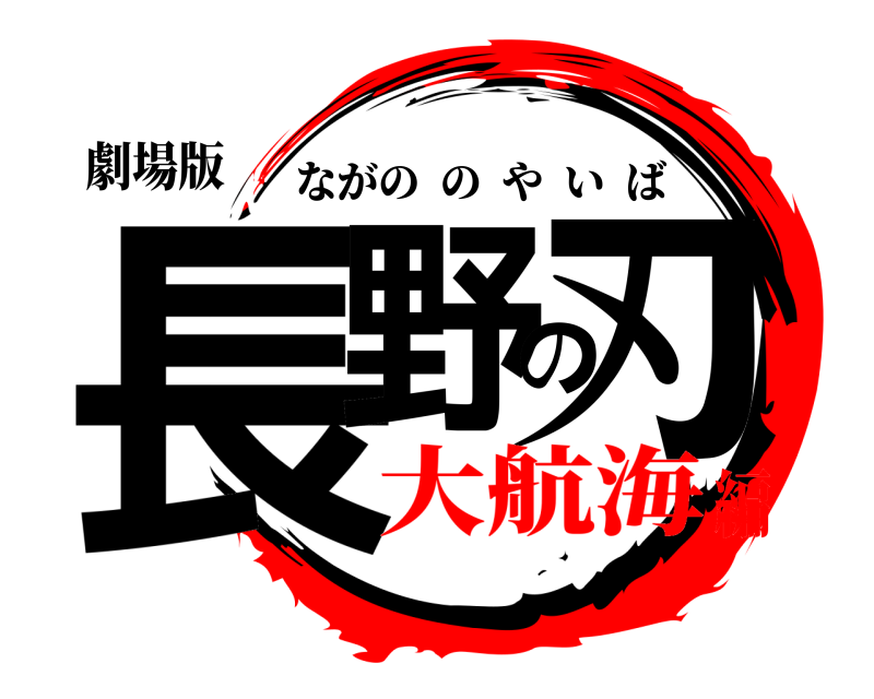 劇場版 長野の刃 ながののやいば 大航海編