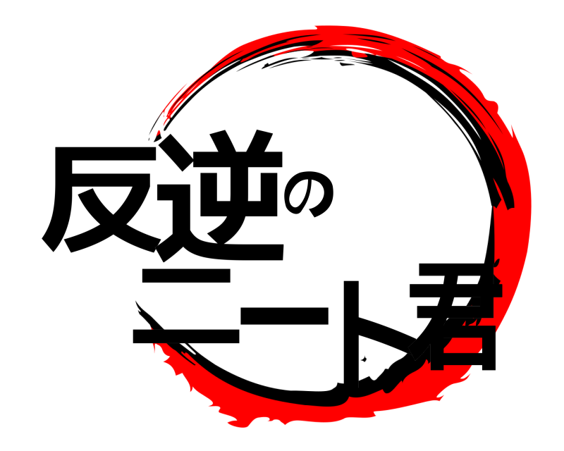  反逆のニート君  