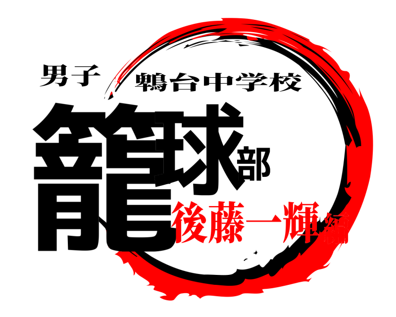男子 籠球部 鵯台中学校 後藤一輝編