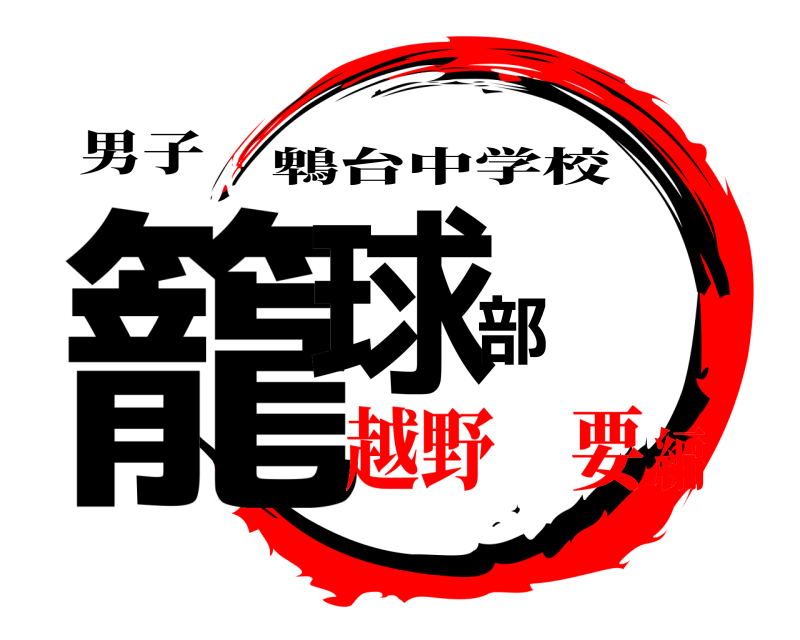 男子 籠球部 鵯台中学校 越野 要編
