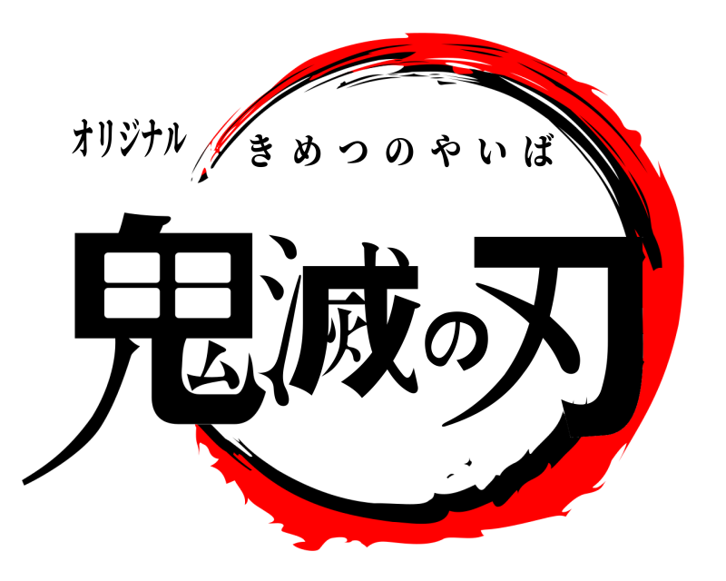 オリジナル 鬼滅の刃 きめつのやいば 