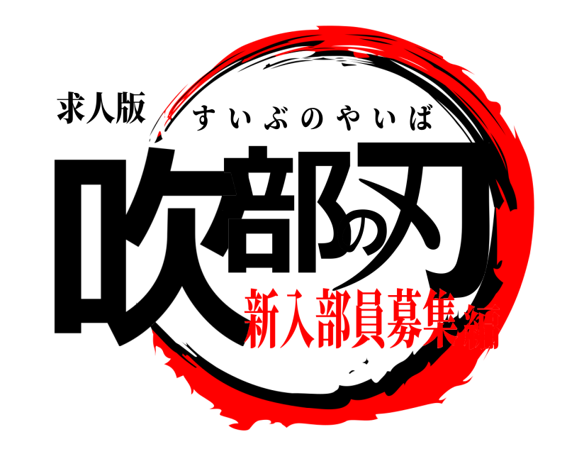 求人版 吹部の刃 すいぶのやいば 新入部員募集編