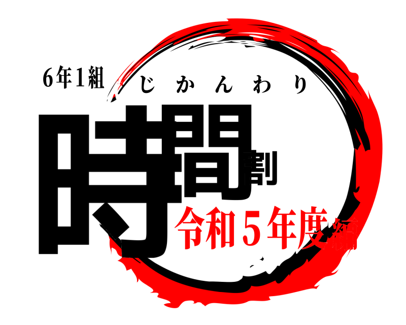６年１組 時間割 じかんわり 令和５年度編