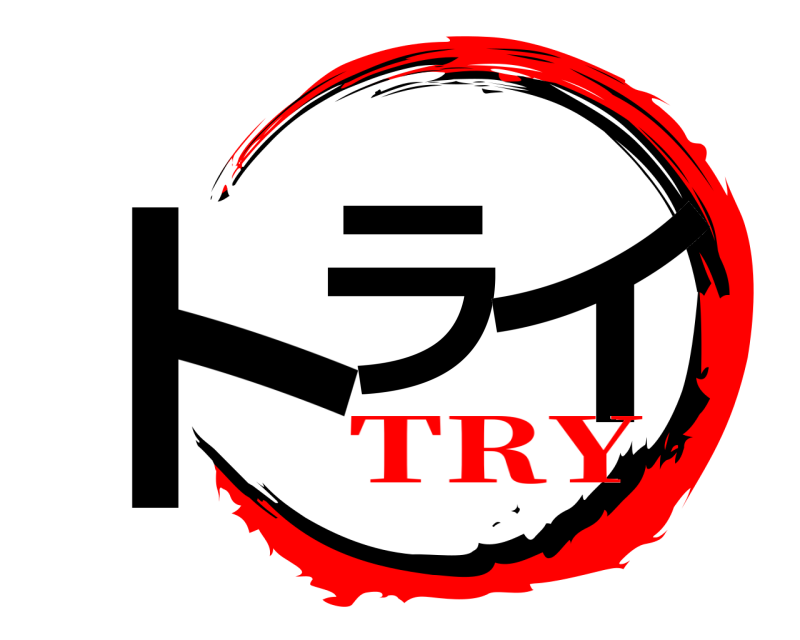  トラ イ  TRY
