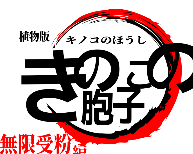 植物版 きのこの胞子 キノコのほうし 無限受粉編