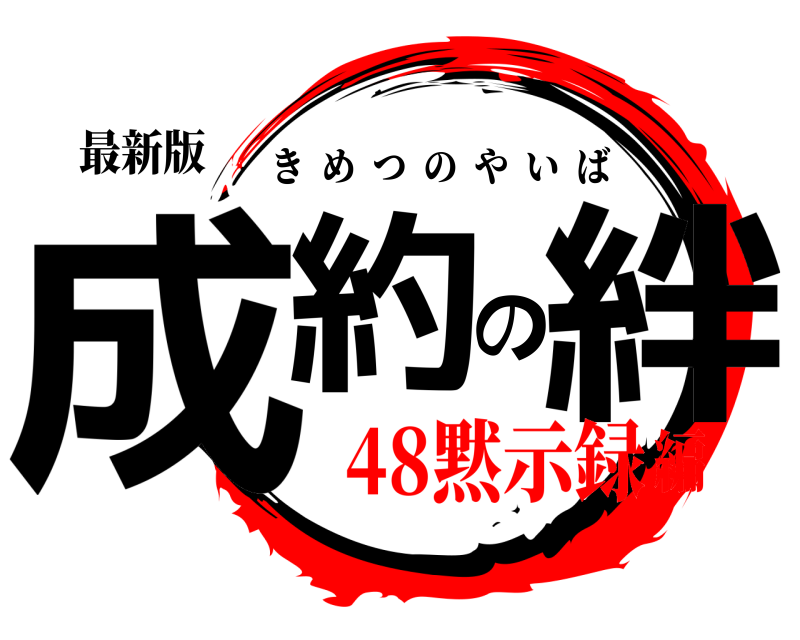 最新版 成約の絆 きめつのやいば 48黙示録編