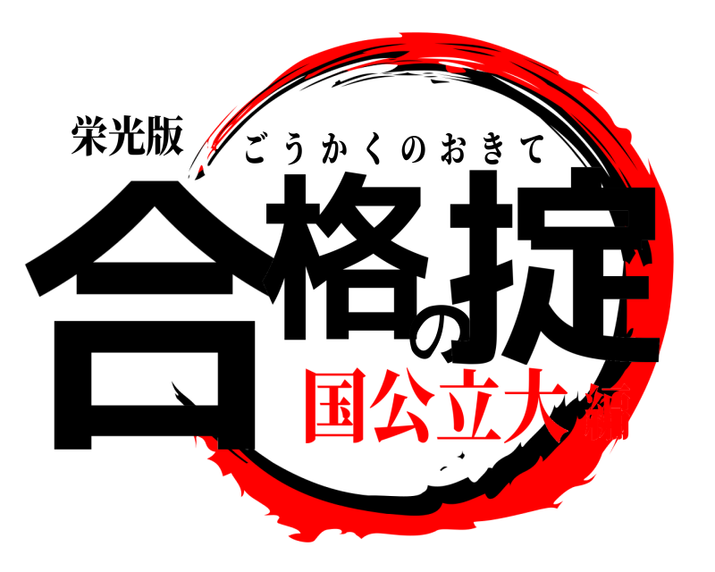 栄光版 合格の掟 ごうかくのおきて 国公立大編
