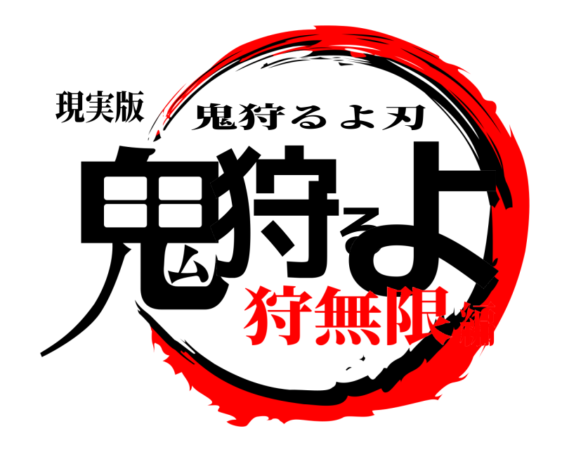 現実版 鬼狩るよ 鬼狩るよ刃 狩無限編