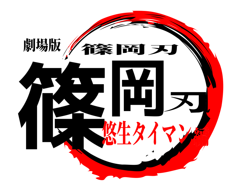 劇場版 篠岡刃 篠岡刃 悠生タイマン編