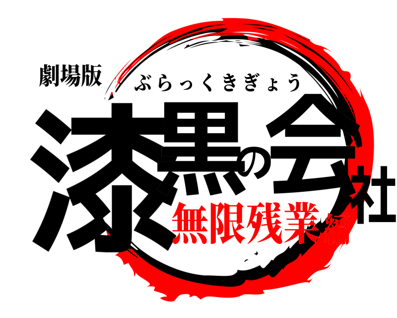 劇場版 漆黒の会社 ぶらっくきぎょう 無限残業編
