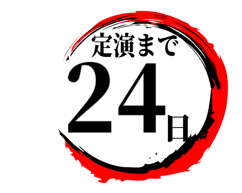 定演まで  24 日