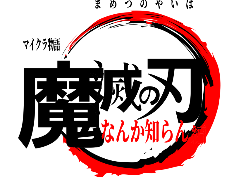 マイクラ物語 魔滅の刃 まめつのやいば なんか知らん編