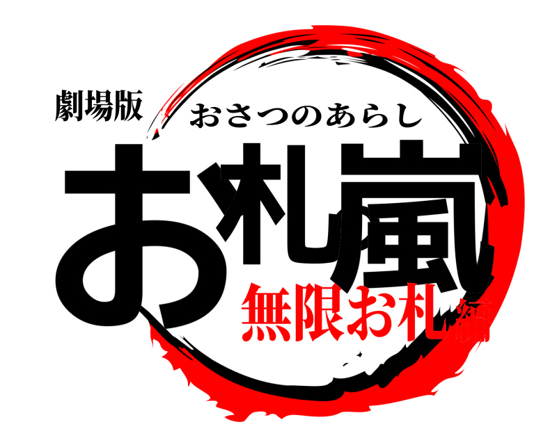 劇場版 お札の嵐 おさつのあらし 無限お札編