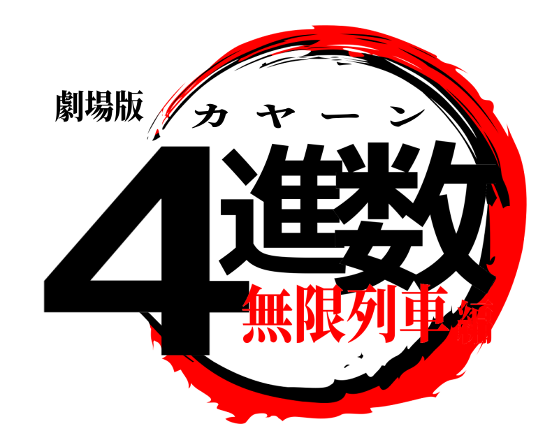 劇場版 4進 数 カヤーン 無限列車編