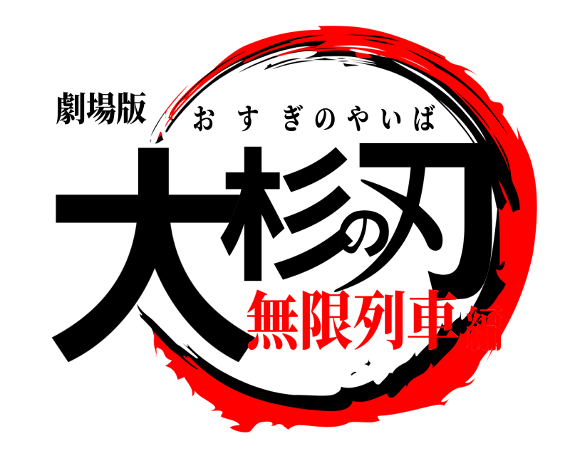 劇場版 大杉の刃 おすぎのやいば 無限列車編