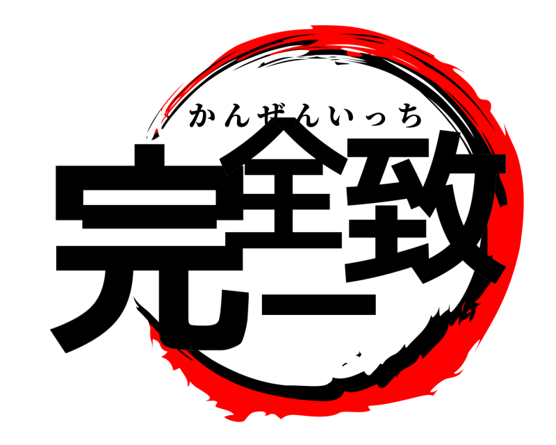  完全一致 かんぜんいっち 