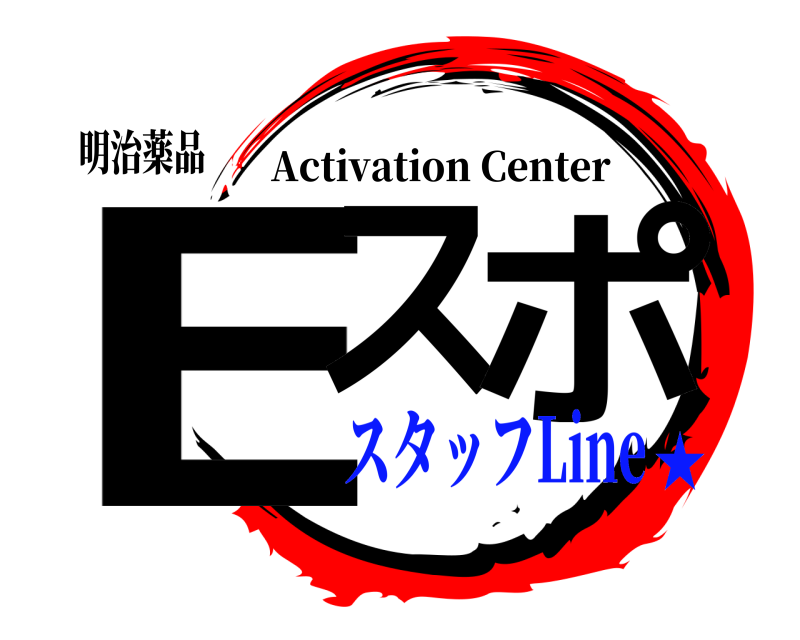 明治薬品 Eス ポ Activation Center スタッフLine★