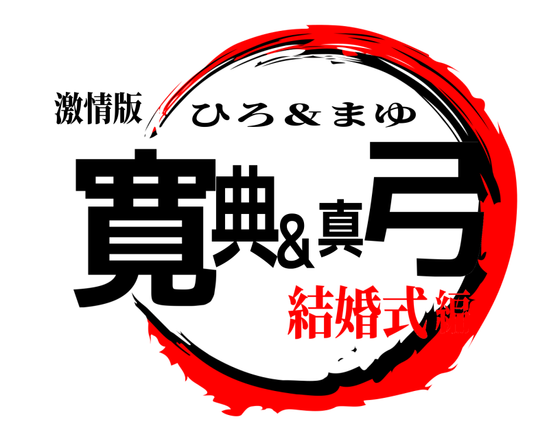 激情版 寛典＆真弓 ひろ＆まゆ 結婚式編