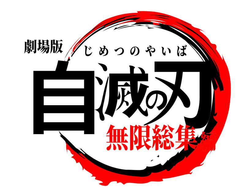 劇場版 自滅の刃 じめつのやいば 無限総集編