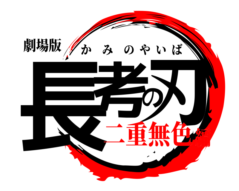 劇場版 長考の刃 かみのやいば 二重無色編