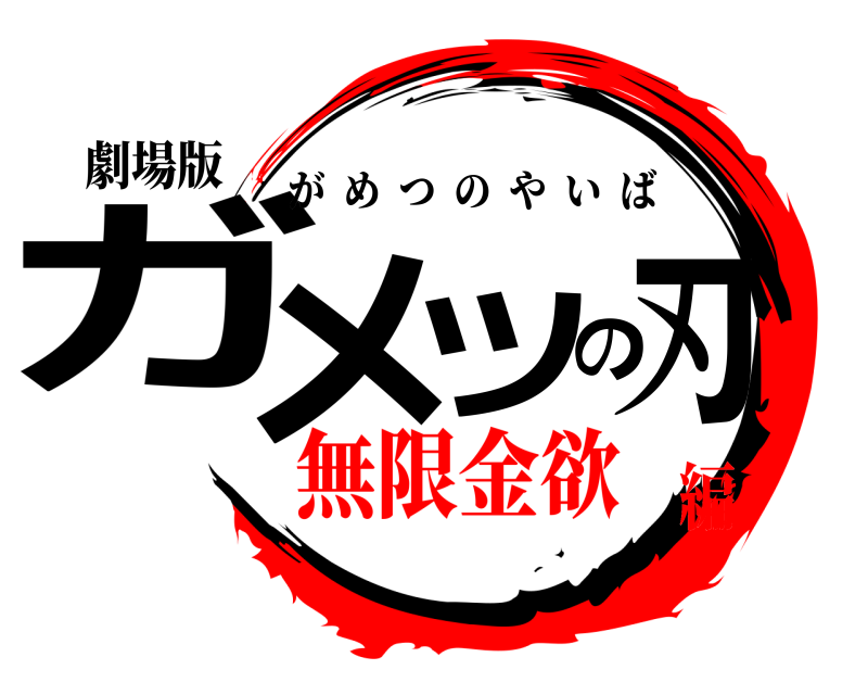 劇場版 ガメツの刃 がめつのやいば 無限金欲編