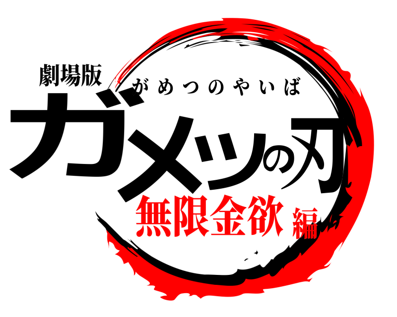 劇場版 ガメツの刃 がめつのやいば 無限金欲編