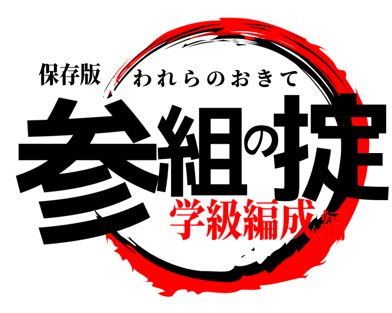 保存版 参組の掟 われらのおきて 学級編成編